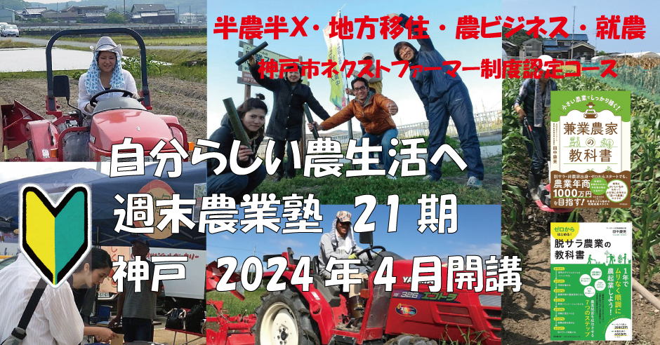 半農半X,地方移住,農ビジネス,就農,週末自分らしい農生活へ,神戸市ネクストファーマー,農業塾第21期,4月開講