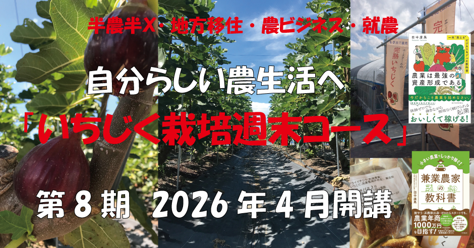 半農半X,地方移住,農ビジネス,就農,週末自分らしい農生活へ,いちじく栽培週末コース,2026年4月開講