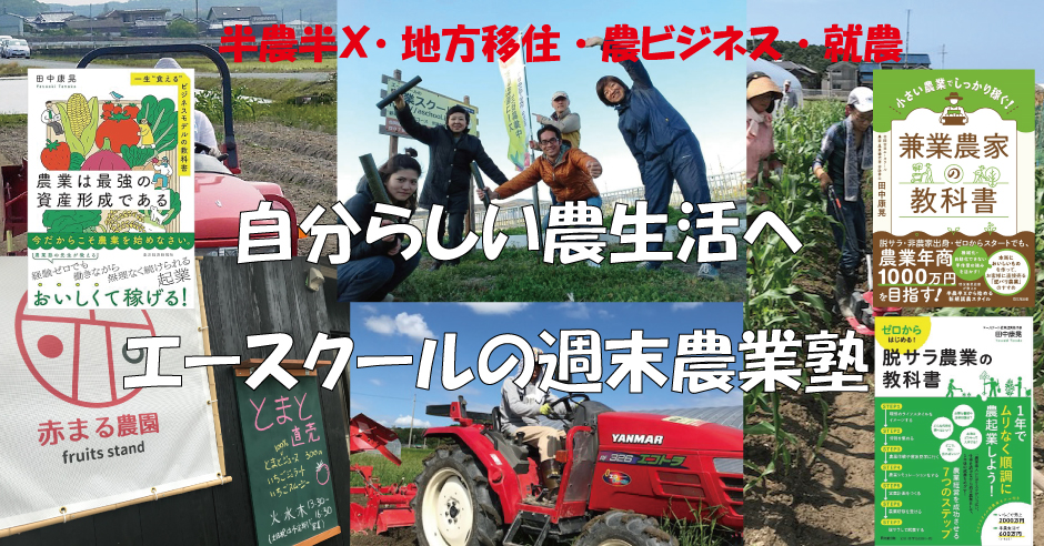 半農半X・地方移住・農ビジネス・就農、自分らしい農生活へ、エースクールの週末農業塾