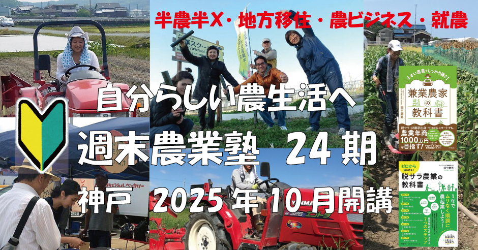 半農半X,地方移住,農ビジネス,就農,週末自分らしい農生活へ,神戸市ネクストファーマー,農業塾第24期,10月開講
